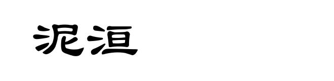 泥洹