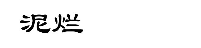 泥烂