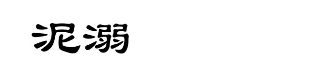 泥溺