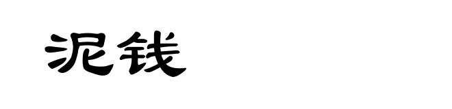 泥钱