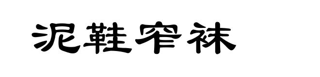 泥鞋窄袜