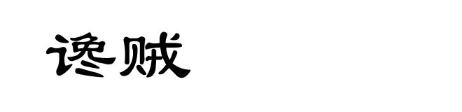 谗贼