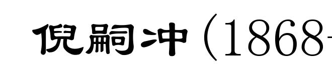 倪嗣冲(1868-1924)