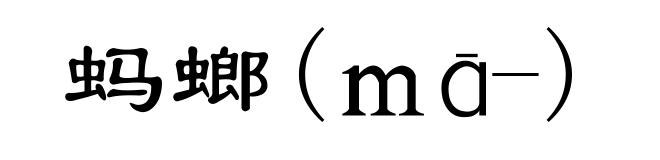 蚂螂(ｍā-)