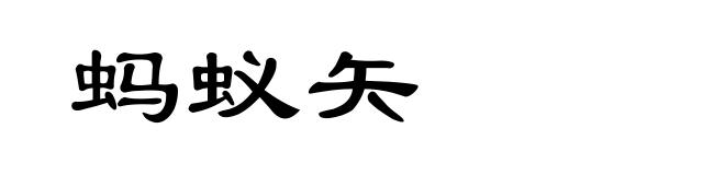 蚂蚁矢