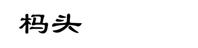 杩头