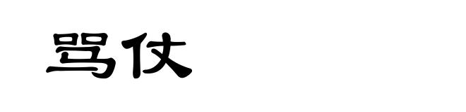 骂仗