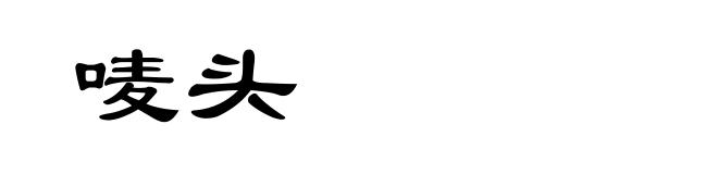 唛头