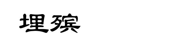 埋殡