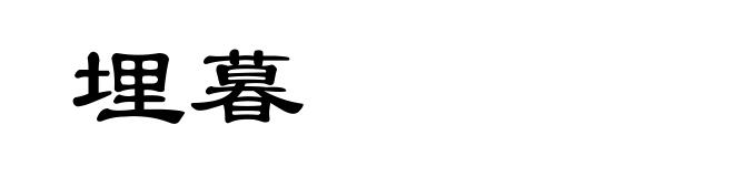 埋暮