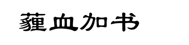 薶血加书