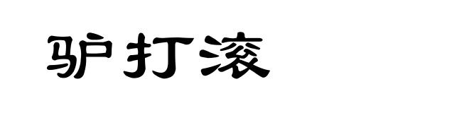驴打滚