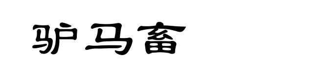 驴马畜
