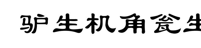 驴生机角瓮生根