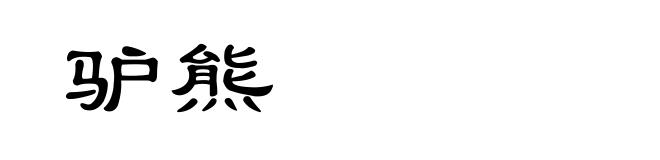 驴熊