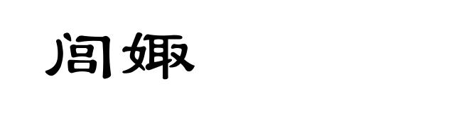 闾娵