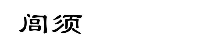 闾须