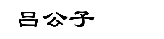 吕公子