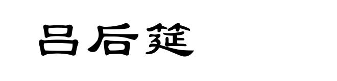 吕后筵