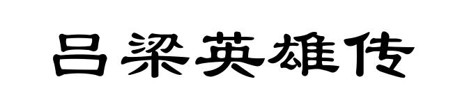 吕梁英雄传