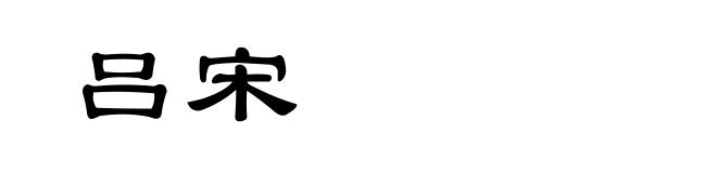 吕宋