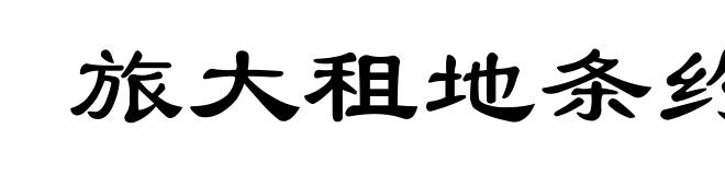 旅大租地条约
