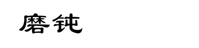 磨钝
