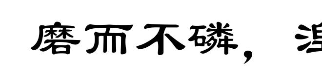磨而不磷,湼而不缁