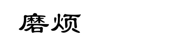 磨烦
