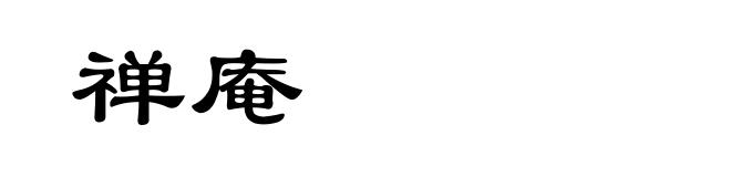禅庵