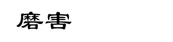 磨害