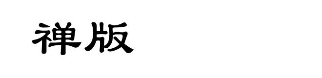 禅版