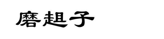 磨趄子