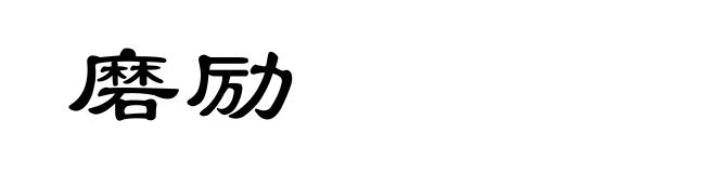 磨励