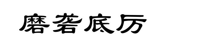 磨砻底厉