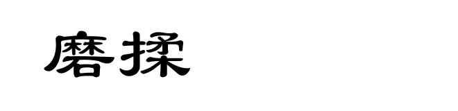 磨揉