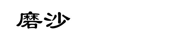 磨沙
