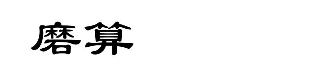 磨算