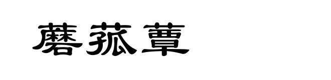 蘑菰蕈
