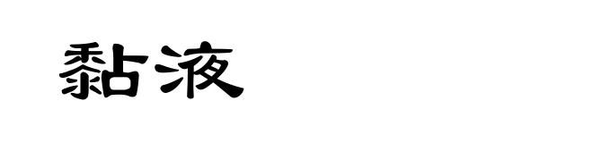 黏液