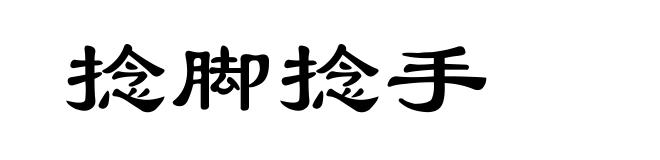捻脚捻手