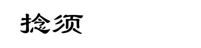 捻须