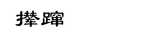 撵蹿