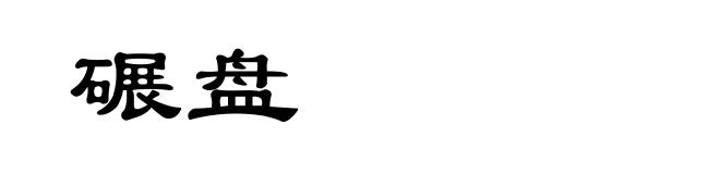 碾盘