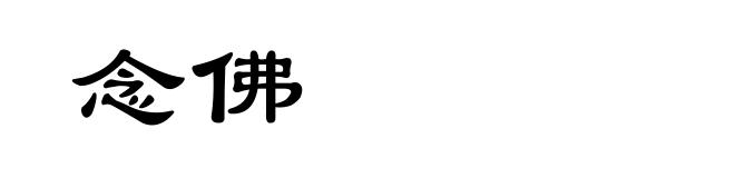 念佛