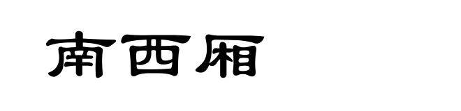 南西厢