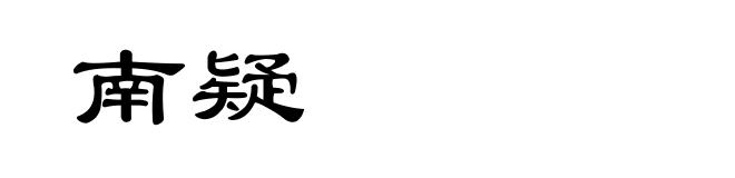 南疑
