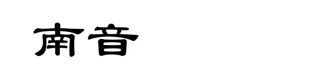 南音