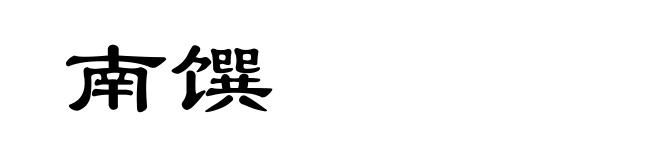 南馔