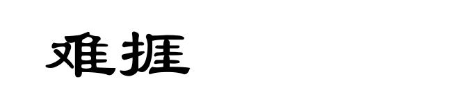 难捱